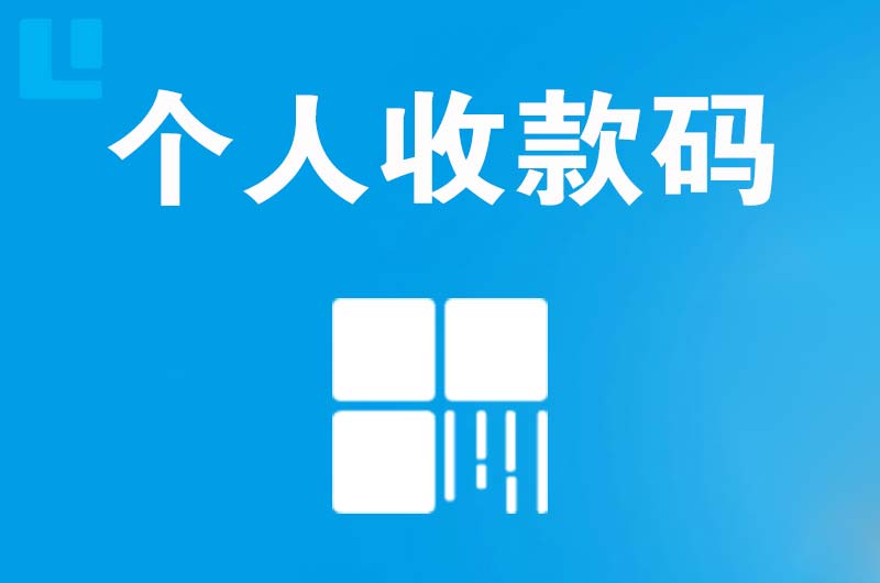 荔城拉卡拉个人收款码