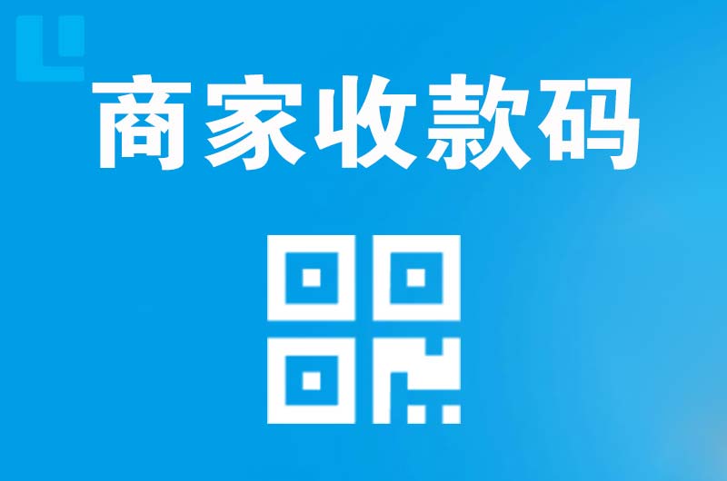 荔城拉卡拉商家收款码