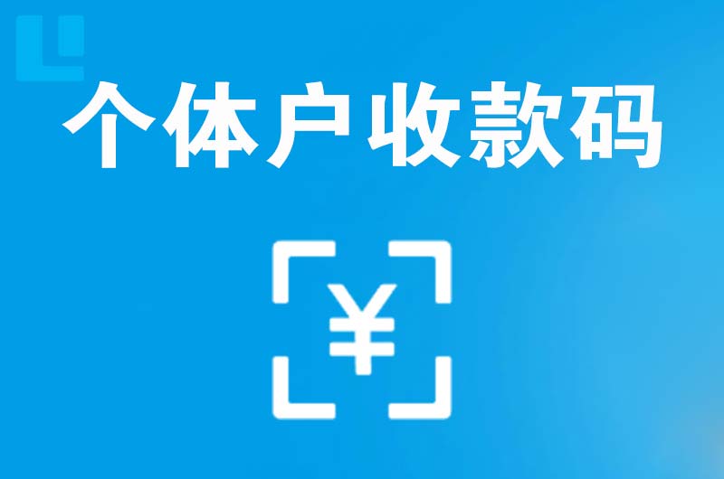 荔城拉卡拉个体户收款码