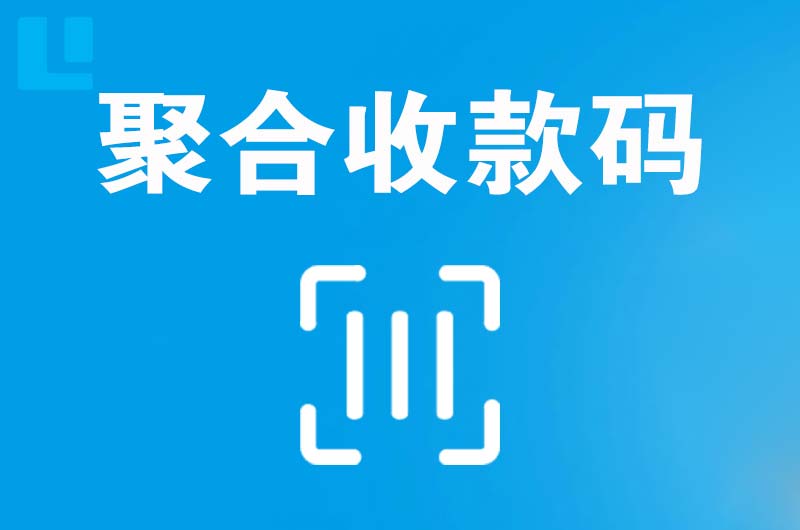 荔城拉卡拉聚合收款码